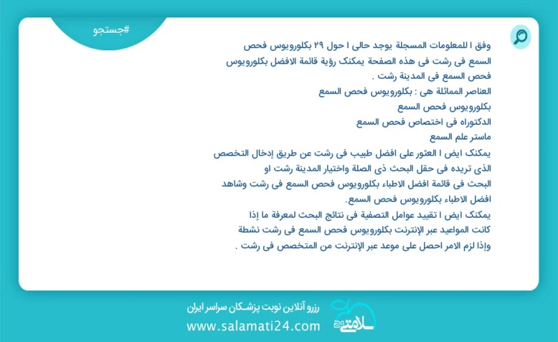 وفق ا للمعلومات المسجلة يوجد حالي ا حول37 بكلورويوس فحص السمع في رشت في هذه الصفحة يمكنك رؤية قائمة الأفضل بكلورويوس فحص السمع في المدينة رش...